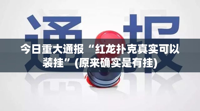 重磅.来袭鸿运茶馆“能不能开挂”确实有挂实测确实有挂