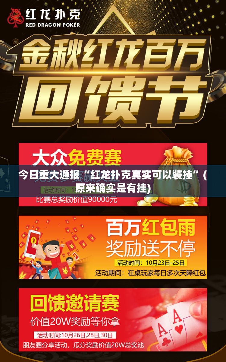 重大通报“指牌屋.亲友版怎样开挂!”@太坑了真的有挂 重大通报“指牌屋.亲友版怎样开挂!”@太坑了真的有挂