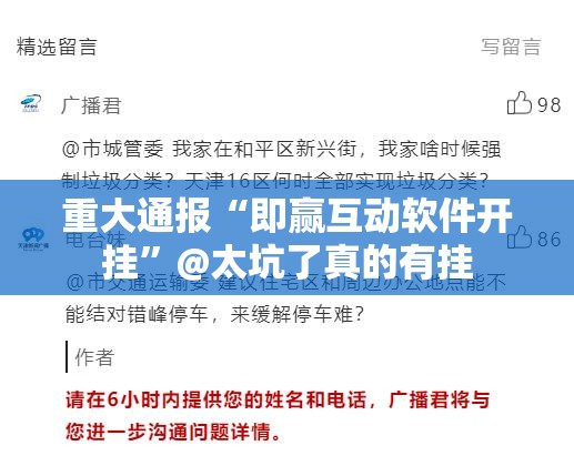 重大通报“即赢互动软件开挂”@太坑了真的有挂