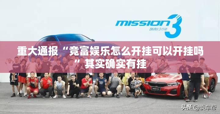 重大通报“竞富娱乐怎么开挂可以开挂吗”其实确实有挂