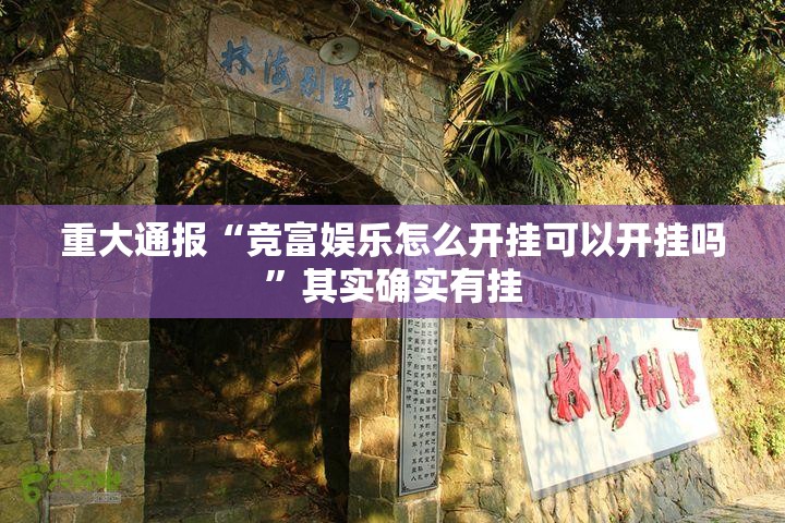 重大通报“竞富娱乐怎么开挂可以开挂吗”其实确实有挂