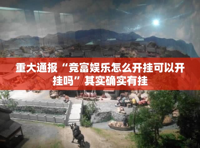 重大通报“竞富娱乐怎么开挂可以开挂吗”其实确实有挂
