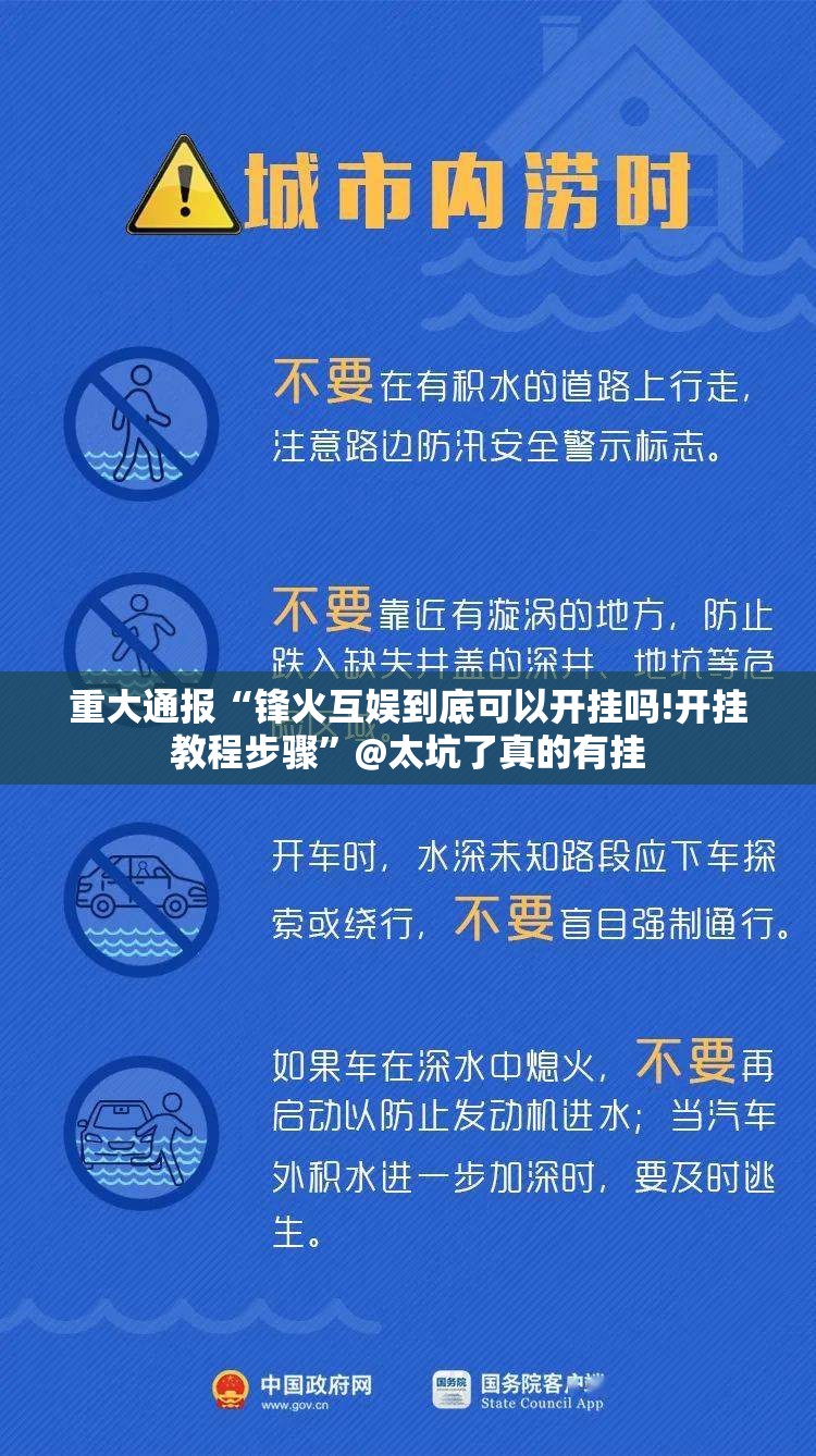 重大通报“锋火互娱到底可以开挂吗!开挂教程步骤”@太坑了真的有挂