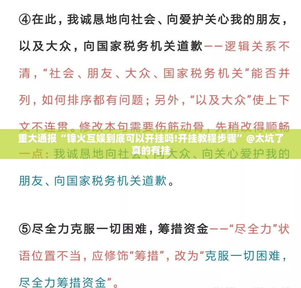 重大通报“锋火互娱到底可以开挂吗!开挂教程步骤”@太坑了真的有挂