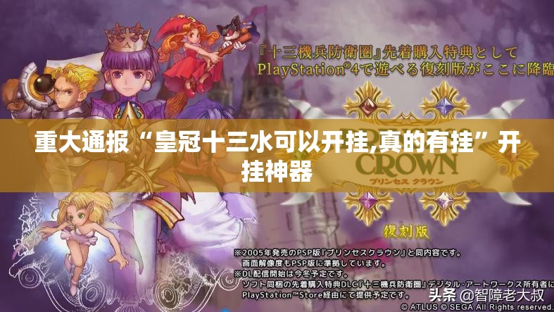 重大通报“皇冠十三水可以开挂,真的有挂”开挂神器 重大通报“皇冠十三水可以开挂,真的有挂”开挂神器