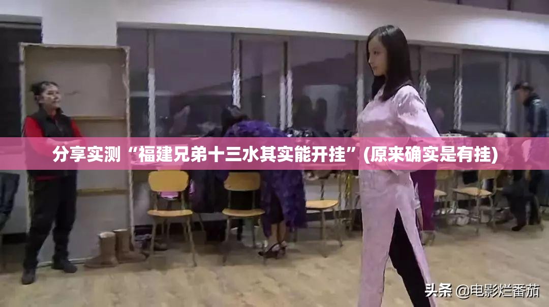 分享实测“福建兄弟十三水其实能开挂”(原来确实是有挂)