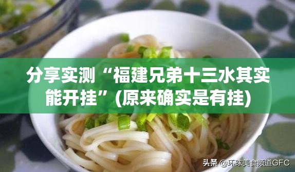 分享实测“福建兄弟十三水其实能开挂”(原来确实是有挂)