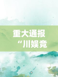 重大通报“川娱竞技开挂软件”(原来确实是有挂)