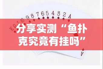 分享实测“鱼扑克究竟有挂吗”2025（果然有挂）