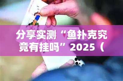 分享实测“鱼扑克究竟有挂吗”2025（果然有挂）