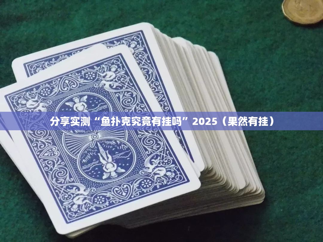 分享实测“鱼扑克究竟有挂吗”2025（果然有挂）
