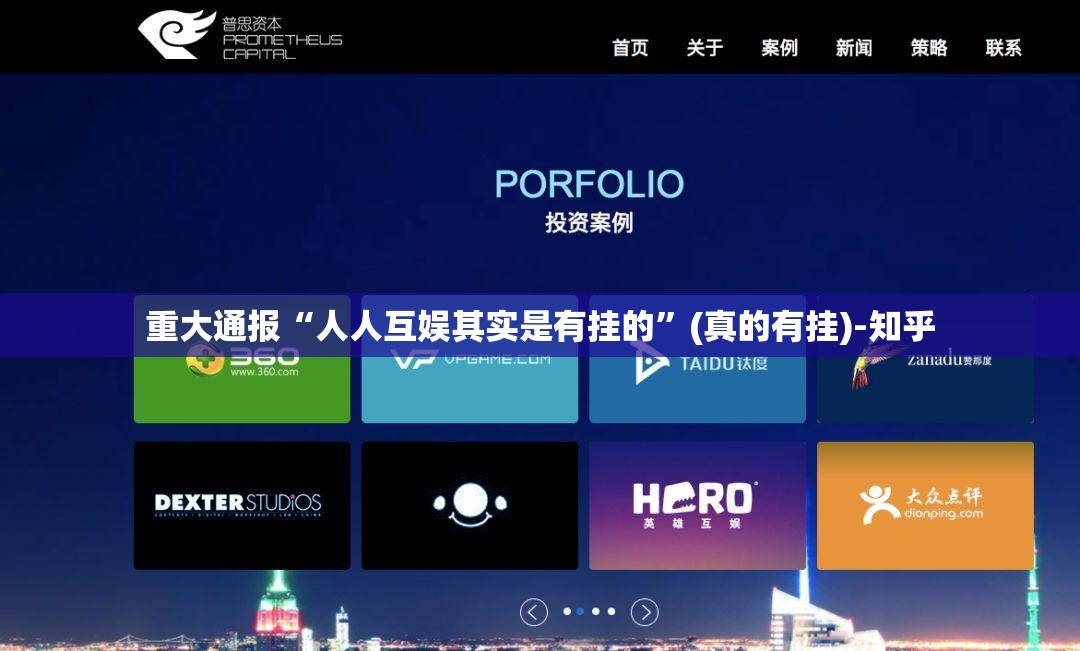 重大通报“人人互娱其实是有挂的”(真的有挂)-知乎