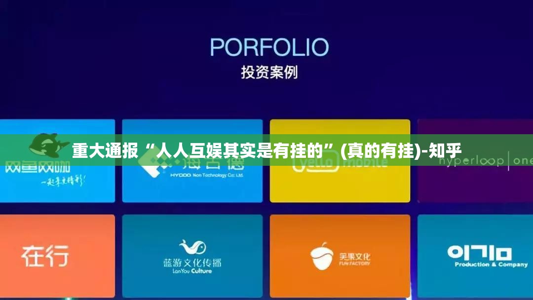 重大通报“人人互娱其实是有挂的”(真的有挂)-知乎