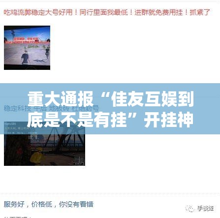 重磅.来袭百乐盟有透视挂吗√其实是有挂 重磅.来袭百乐盟有透视挂吗√其实是有挂