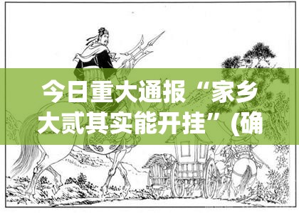 今日重大通报“家乡大贰其实能开挂”(确实有挂)