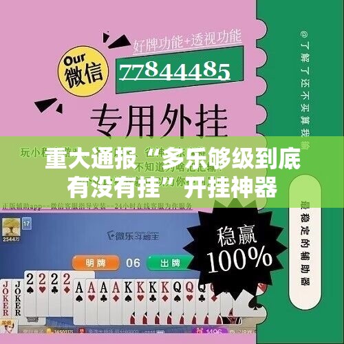 重大通报“多乐够级到底有没有挂”开挂神器