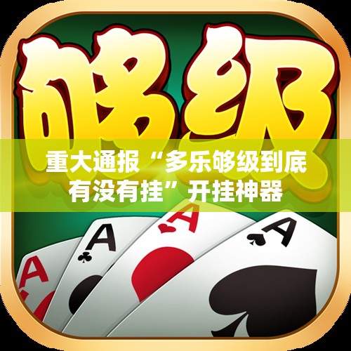 重大通报“多乐够级到底有没有挂”开挂神器