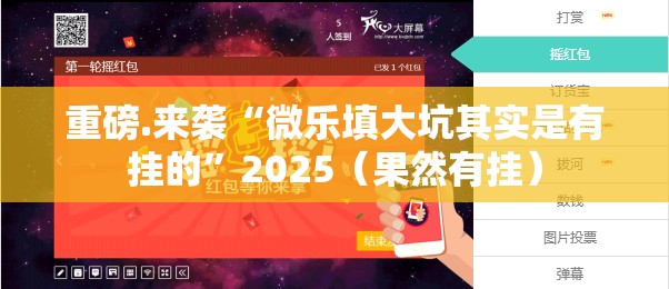 重磅.来袭“微乐填大坑其实是有挂的”2025（果然有挂）