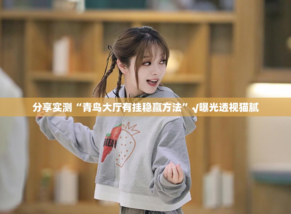 推荐一款拔萝卜开挂辅助软件√确实真的有挂