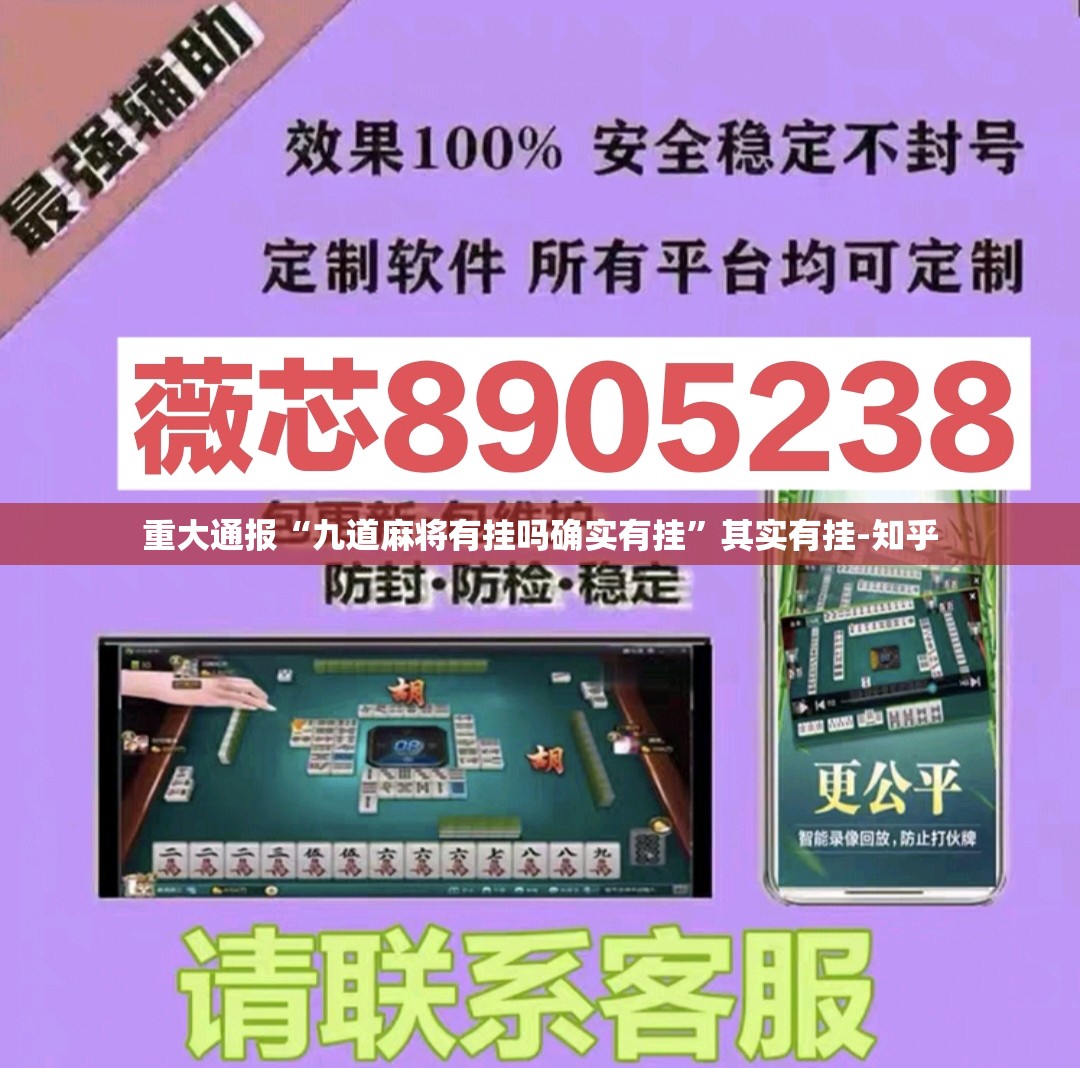 重大通报“九道麻将有挂吗确实有挂”其实有挂-知乎