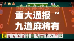 重大通报“九道麻将有挂吗确实有挂”其实有挂-知乎