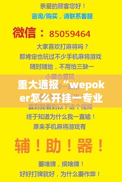重大通报“wepoker怎么开挂一专业师傅带你赢”2025（果然有挂）