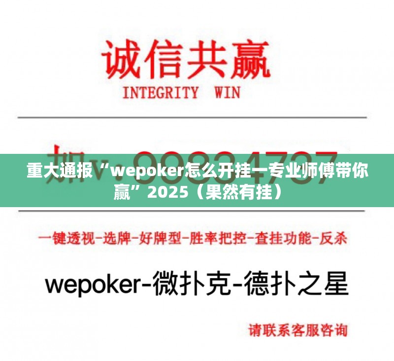 重大通报“wepoker怎么开挂一专业师傅带你赢”2025（果然有挂）