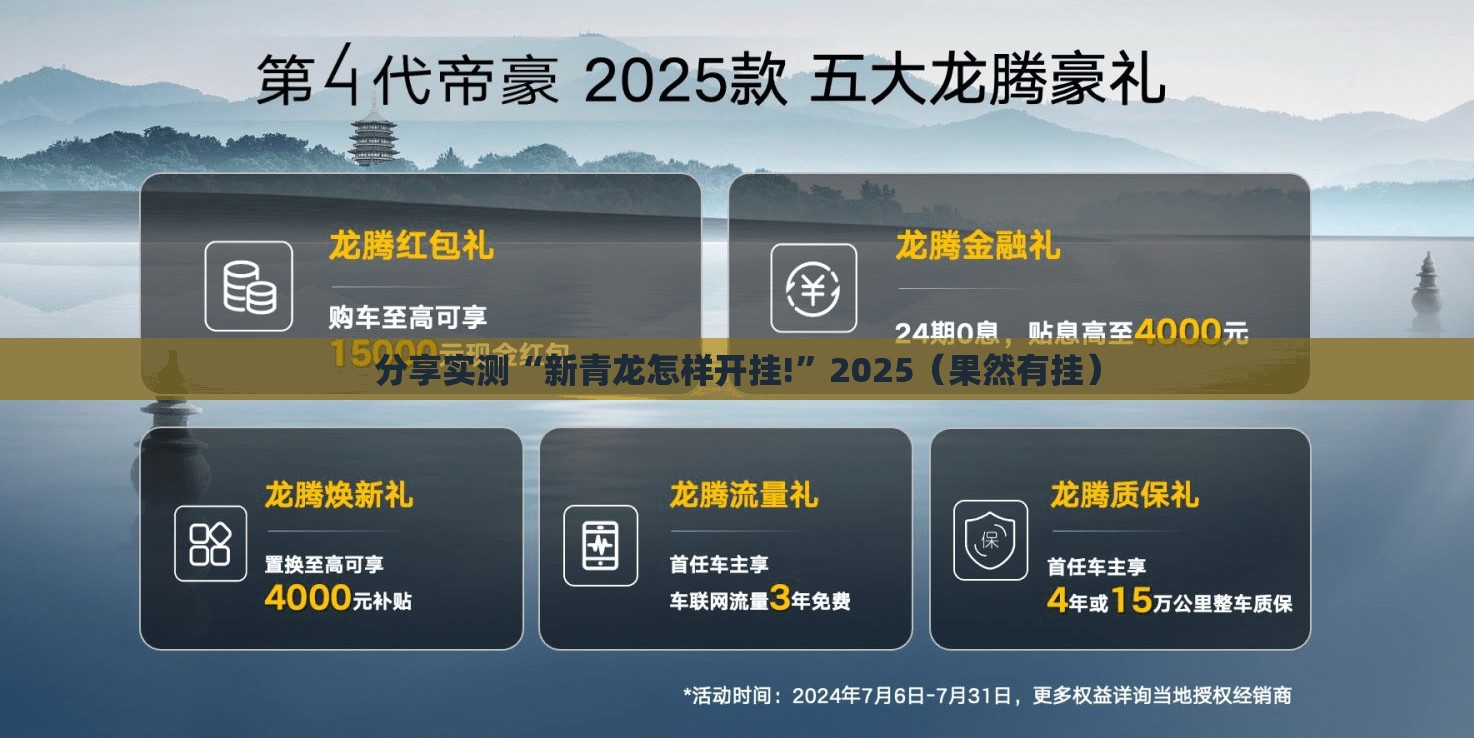 分享实测“新青龙怎样开挂!”2025（果然有挂）