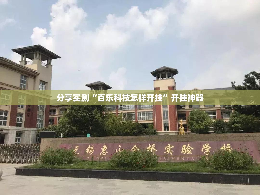 分享实测“百乐科技怎样开挂”开挂神器