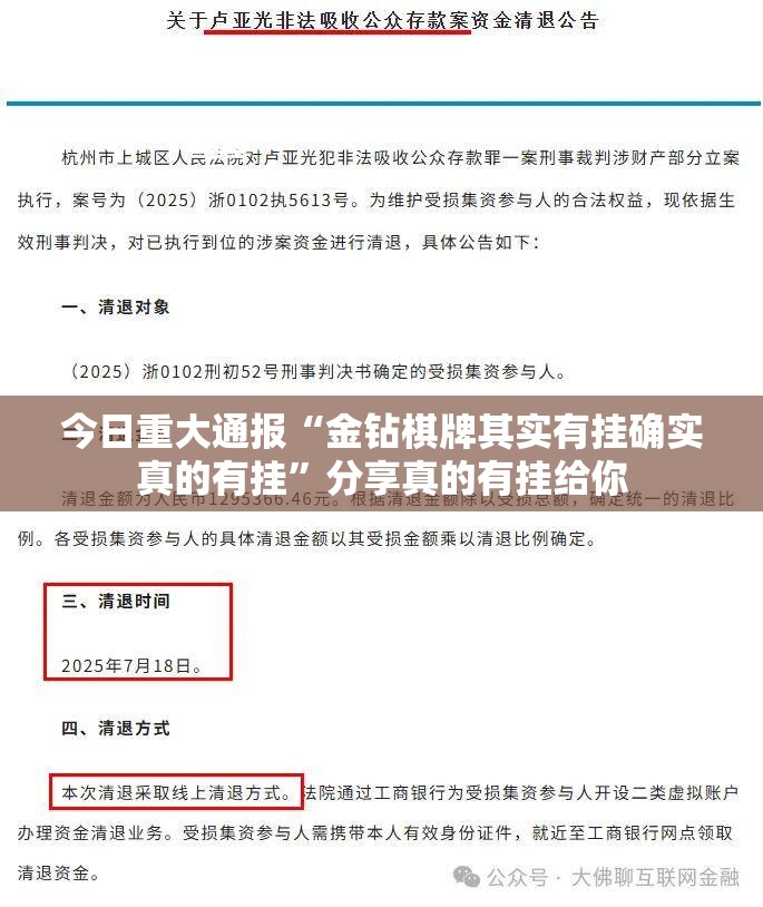 今日重大通报“金钻棋牌其实有挂确实真的有挂”分享真的有挂给你