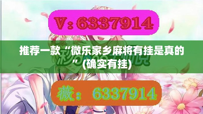 推荐一款“微乐家乡麻将有挂是真的”(确实有挂)