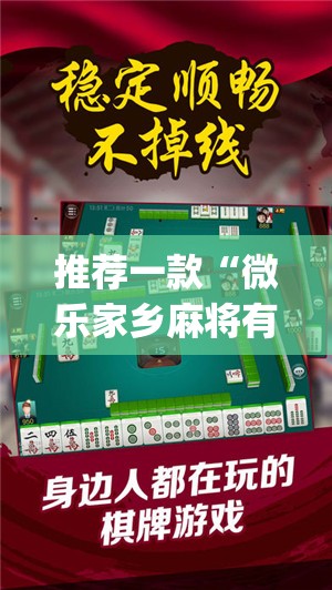 推荐一款“微乐家乡麻将有挂是真的”(确实有挂)