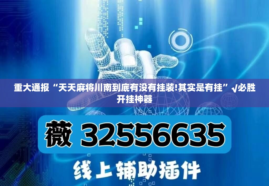 重大通报“天天麻将川南到底有没有挂装!其实是有挂”√必胜开挂神器