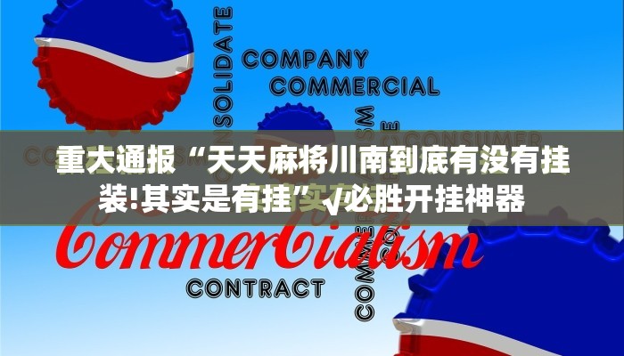 重大通报“天天麻将川南到底有没有挂装!其实是有挂”√必胜开挂神器