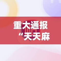 重大通报“天天麻将川南到底有没有挂装!其实是有挂”√必胜开挂神器