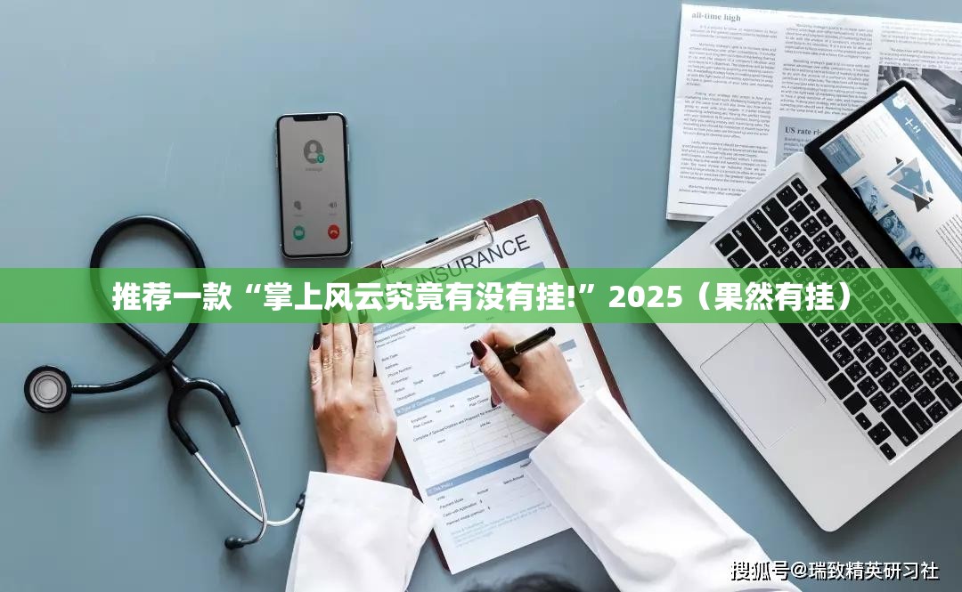 推荐一款“掌上风云究竟有没有挂!”2025(果然有挂) 推荐一款“掌上风云究竟有没有挂!”2025(果然有挂)