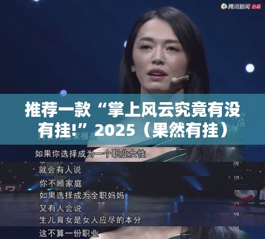 推荐一款“掌上风云究竟有没有挂!”2025(果然有挂) 推荐一款“掌上风云究竟有没有挂!”2025(果然有挂)