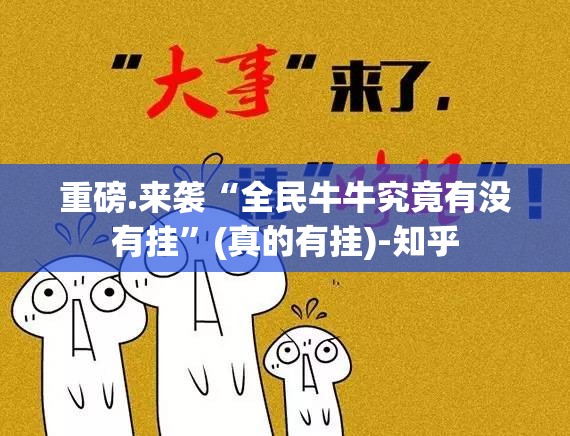 重磅.来袭“全民牛牛究竟有没有挂”(真的有挂)-知乎
