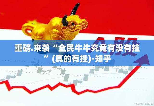 重磅.来袭“全民牛牛究竟有没有挂”(真的有挂)-知乎