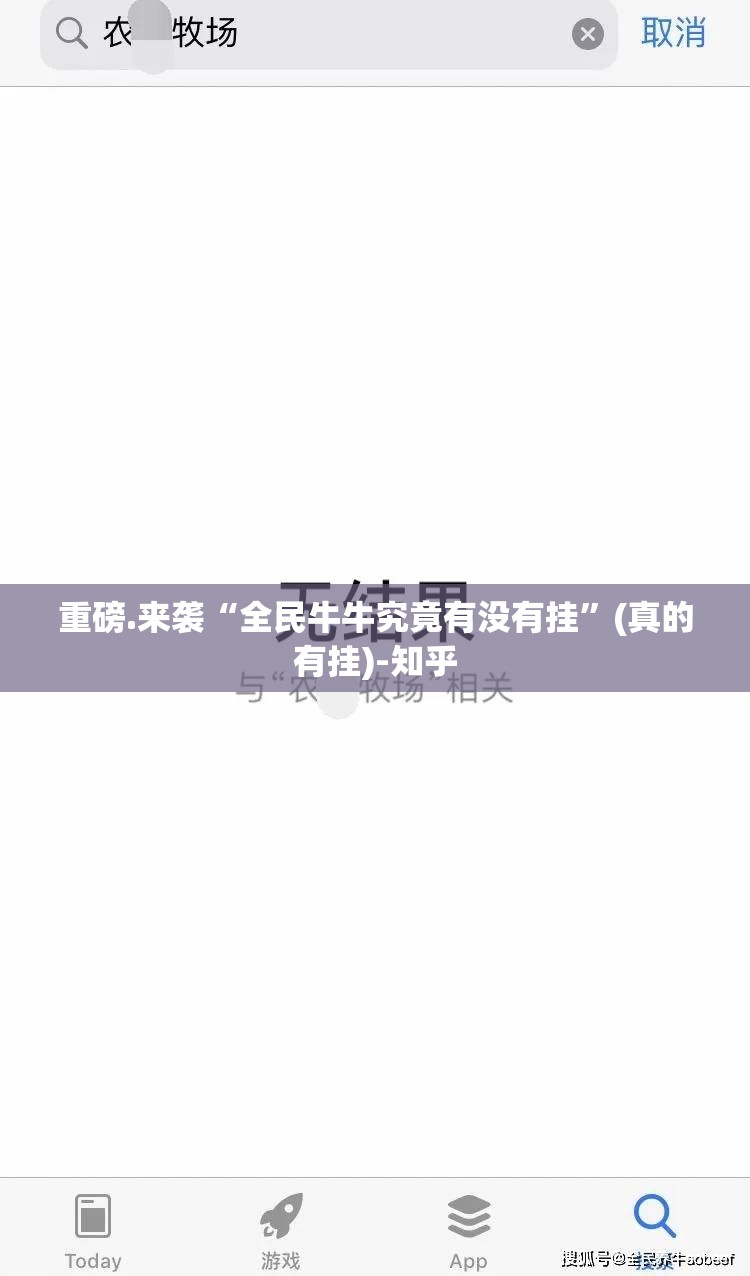 重磅.来袭“全民牛牛究竟有没有挂”(真的有挂)-知乎