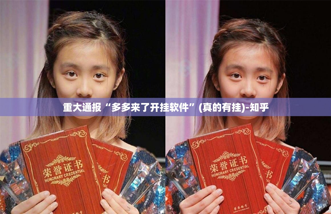 重大通报“多多来了开挂软件”(真的有挂)-知乎