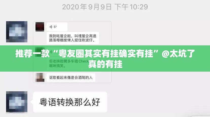 推荐一款“粤友圈其实有挂确实有挂”@太坑了真的有挂