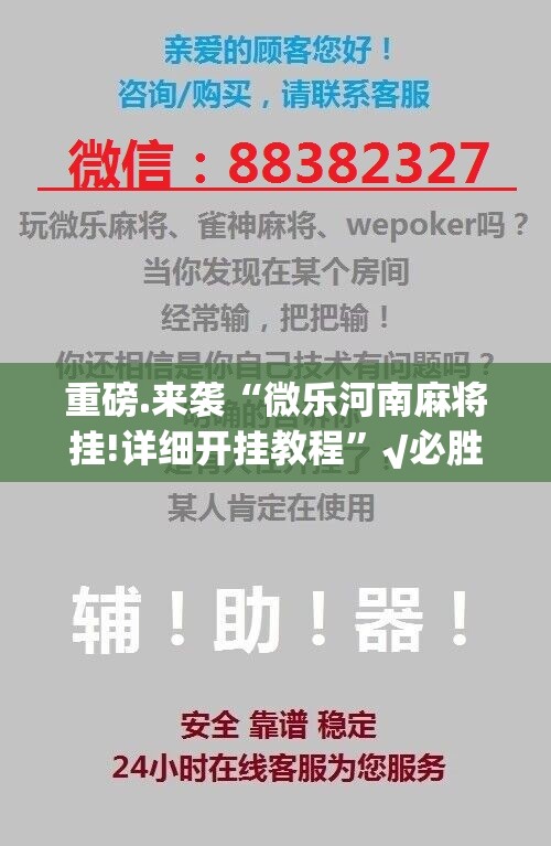 重磅.来袭“微乐河南麻将挂!详细开挂教程”√必胜开挂神器 重磅.来袭“微乐河南麻将挂!详细开挂教程”√必胜开挂神器