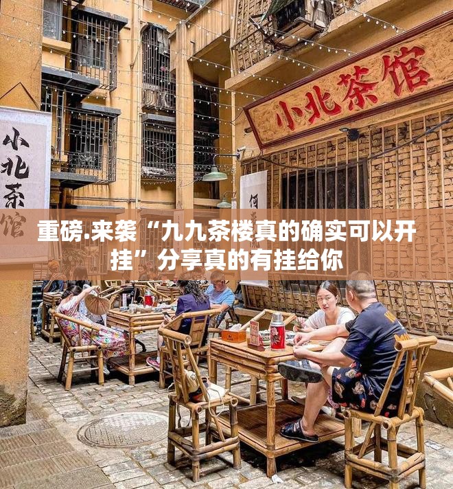 重磅.来袭“九九茶楼真的确实可以开挂”分享真的有挂给你