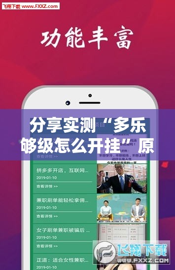 分享实测“多乐够级怎么开挂”原来可以开挂