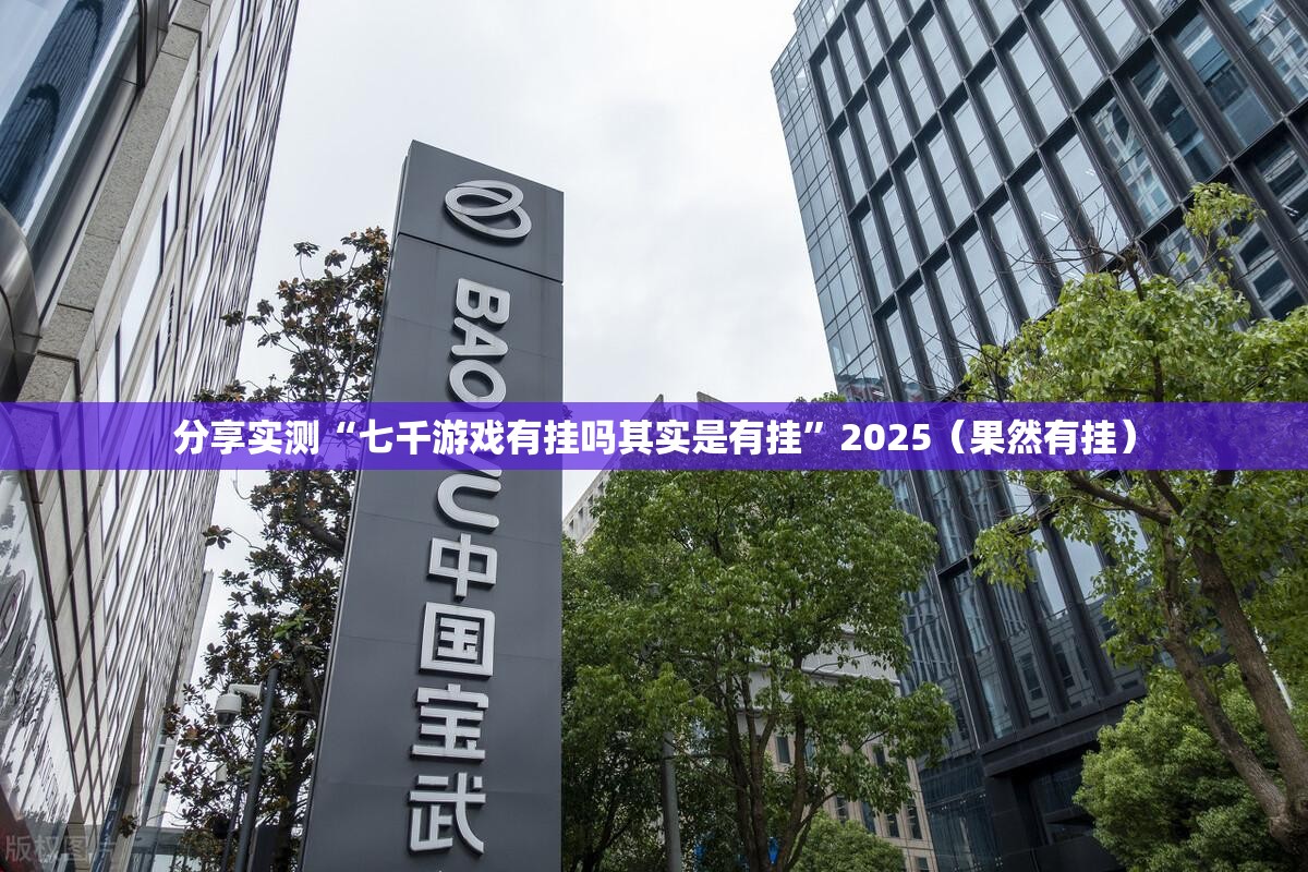 分享实测“七千游戏有挂吗其实是有挂”2025（果然有挂）
