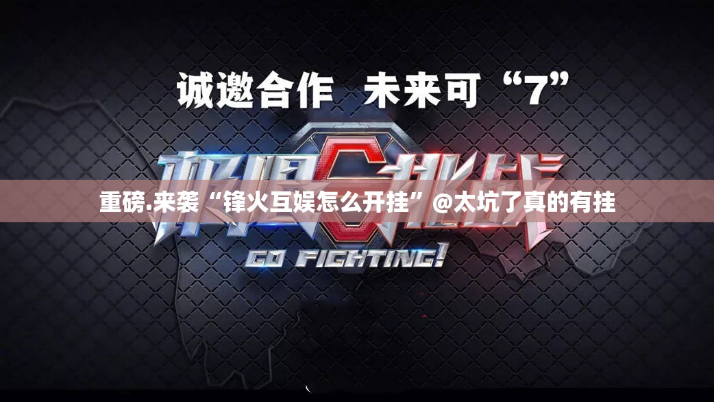 重磅.来袭“锋火互娱怎么开挂”@太坑了真的有挂 重磅.来袭“锋火互娱怎么开挂”@太坑了真的有挂