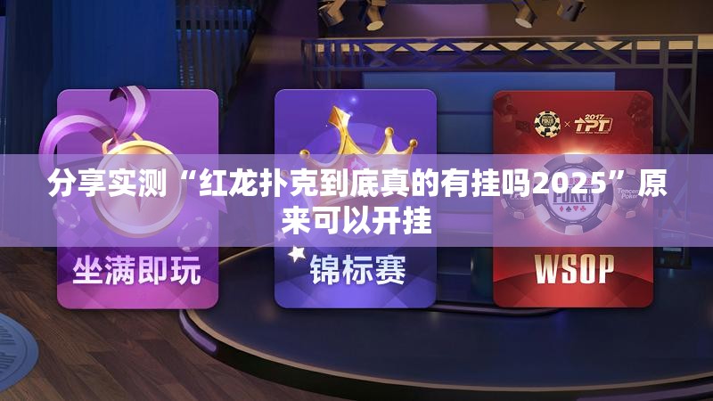 分享实测“红龙扑克到底真的有挂吗2025”原来可以开挂