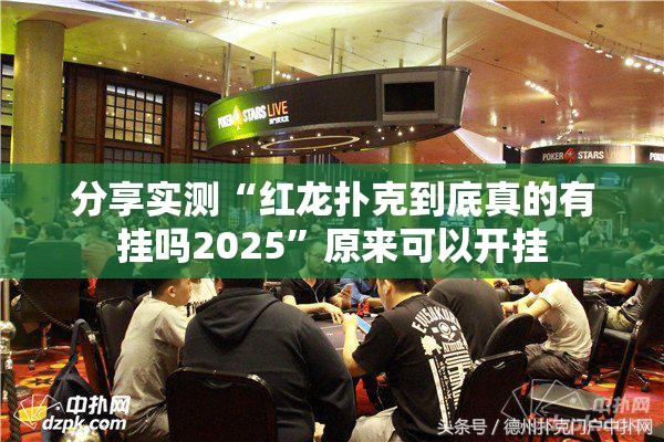 分享实测“红龙扑克到底真的有挂吗2025”原来可以开挂