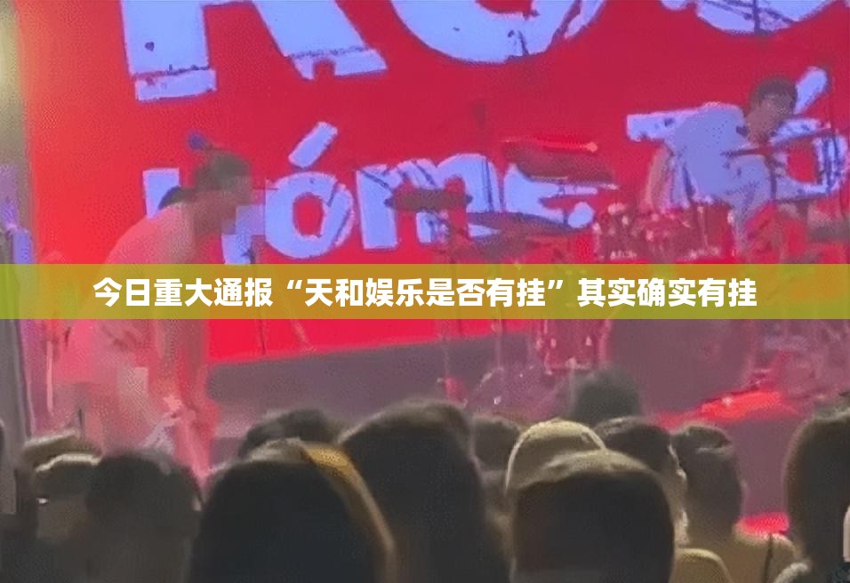 今日重大通报“天和娱乐是否有挂”其实确实有挂